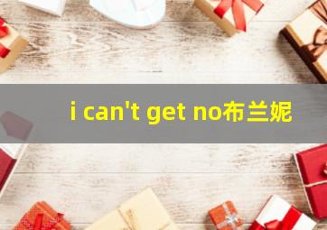 i can't get no布兰妮